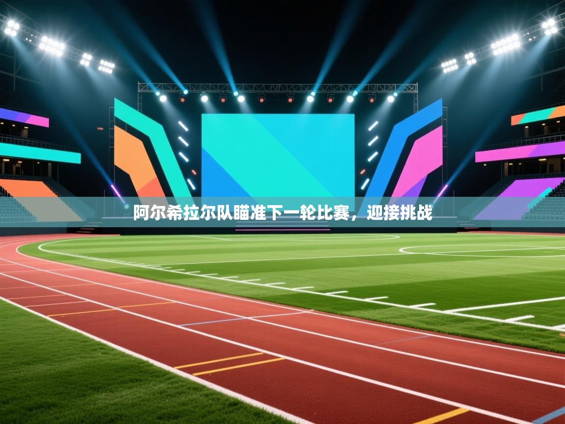 阿尔希拉尔队瞄准下一轮比赛，迎接挑战  第1张