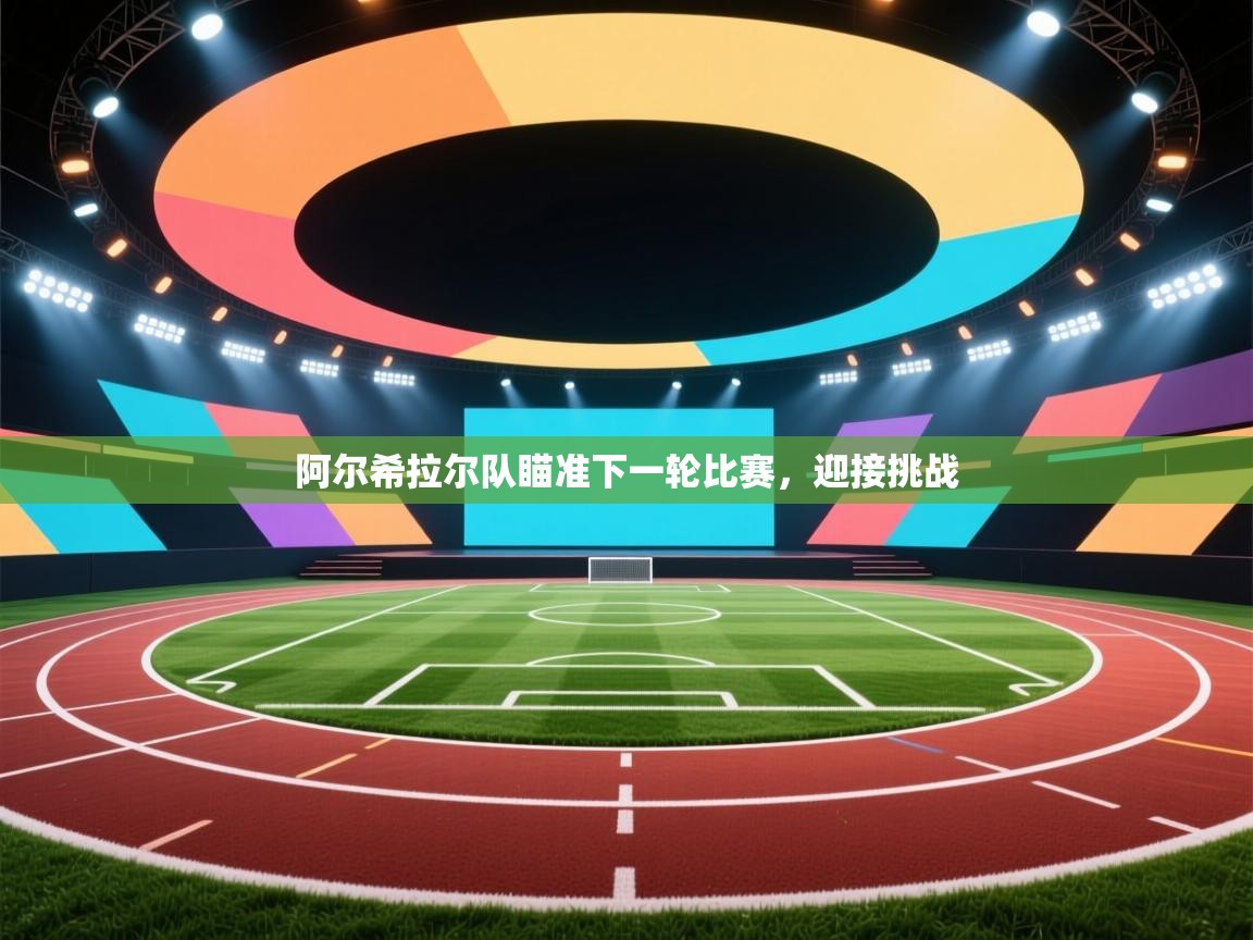 阿尔希拉尔队瞄准下一轮比赛，迎接挑战  第2张
