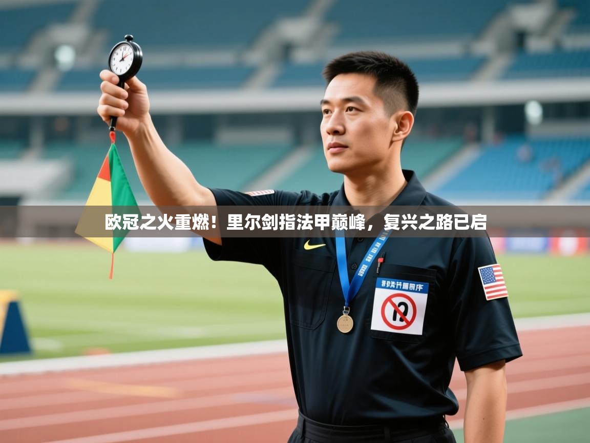 欧冠之火重燃！里尔剑指法甲巅峰，复兴之路已启  第1张