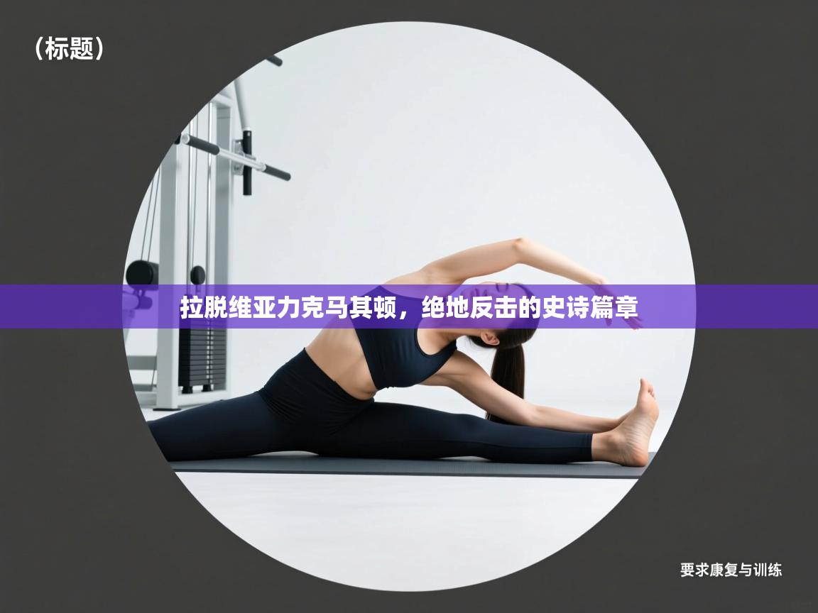 拉脱维亚力克马其顿，绝地反击的史诗篇章  第2张