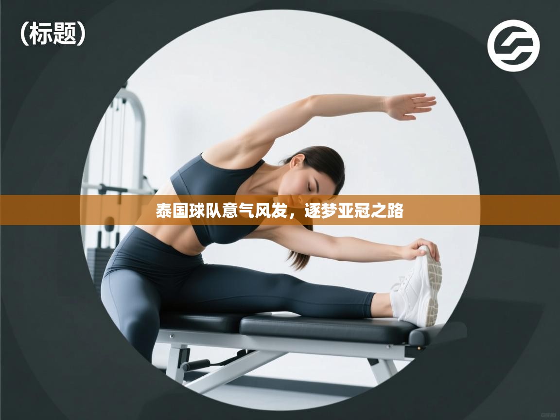 泰国球队意气风发,逐梦亚冠之路 第1张