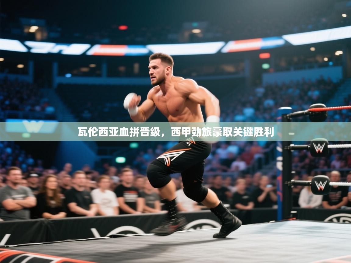 瓦伦西亚血拼晋级，西甲劲旅豪取关键胜利  第1张