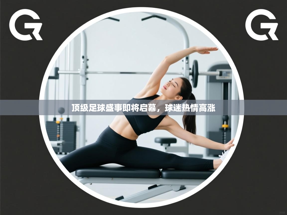 顶级足球盛事即将启幕,球迷热情高涨 第1张