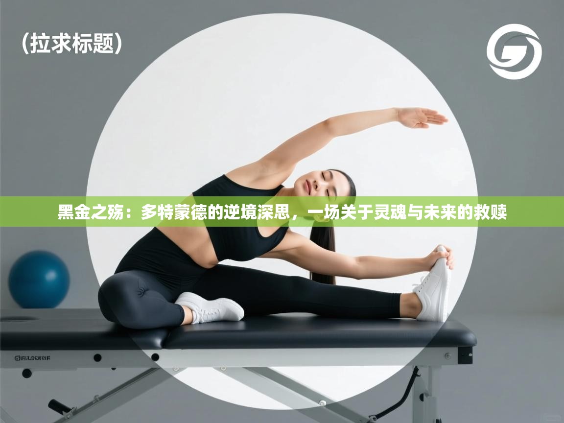 黑金之殇:多特蒙德的逆境深思,一场关于灵魂与未来的救赎 第1张