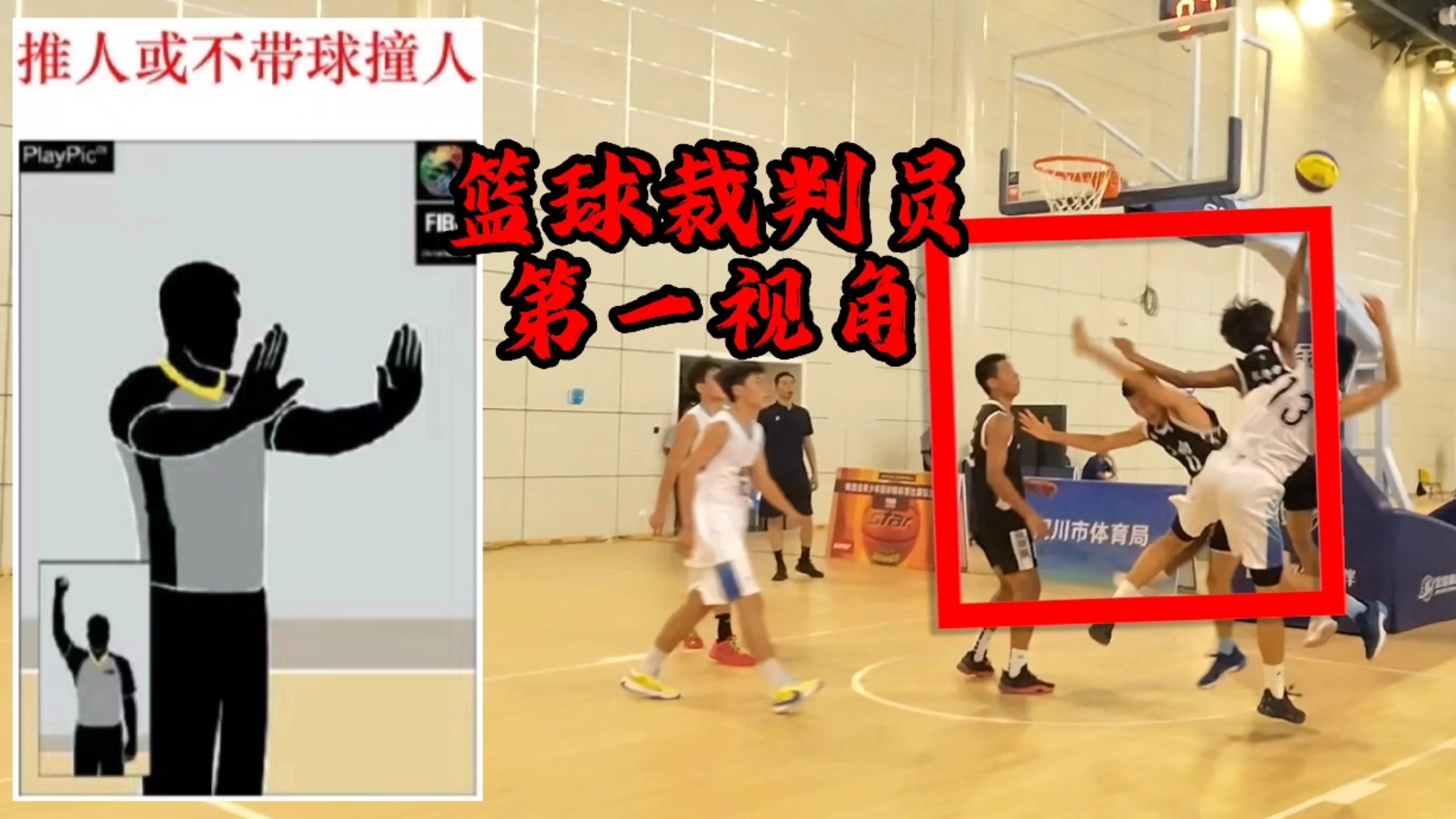 篮球裁判公正执法比赛备受称赞