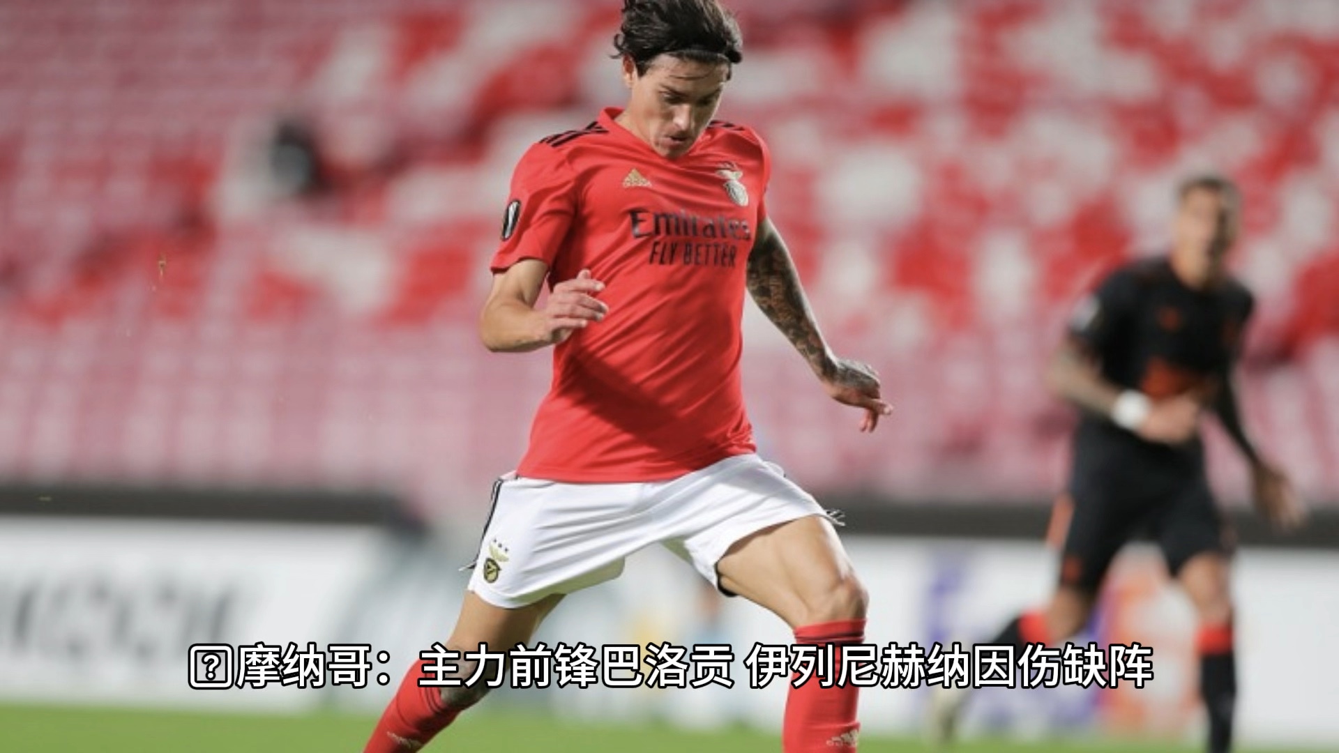 摩纳哥主场战平，欧冠出线渐行渐远的简单介绍