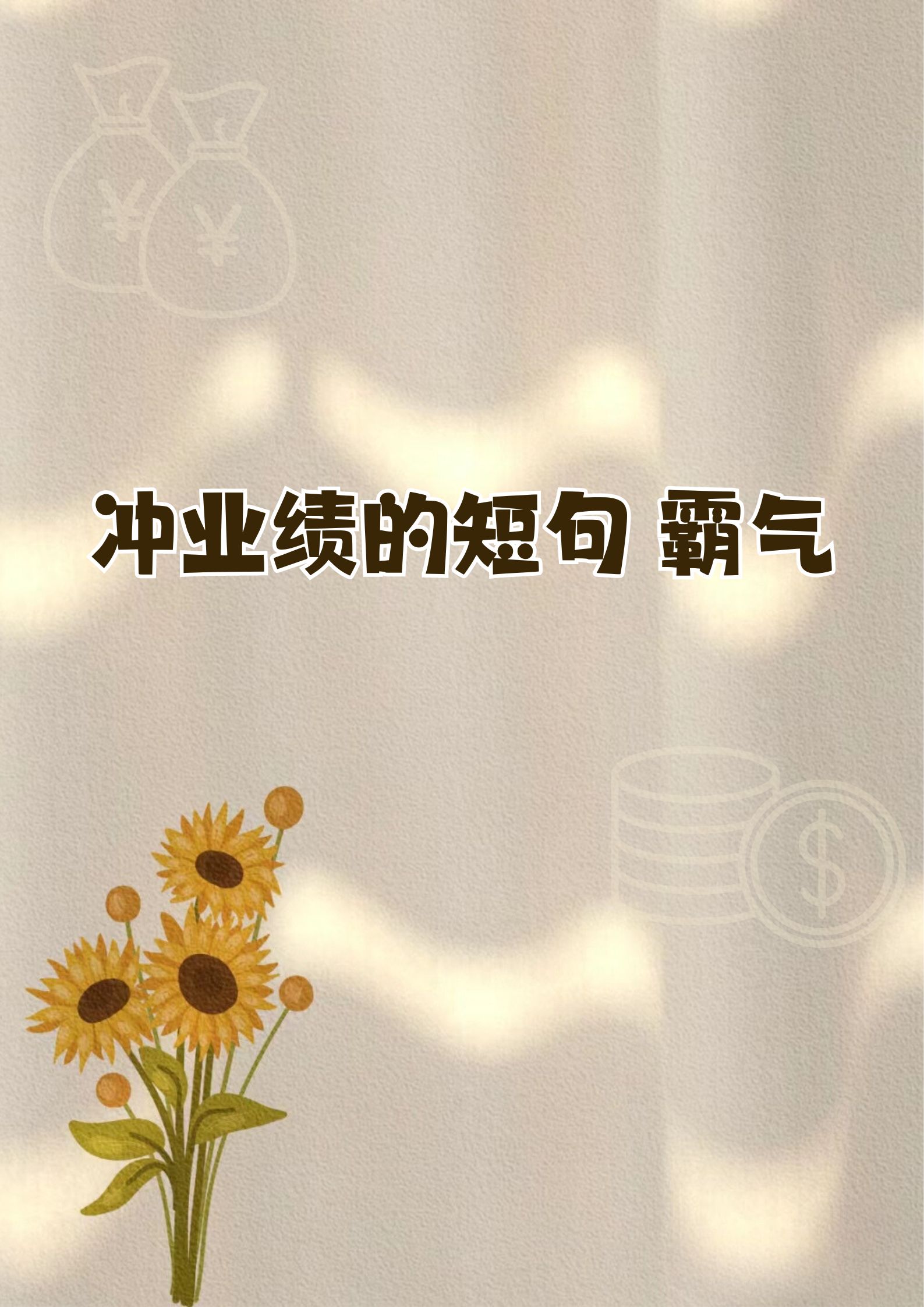 包含落寞之战！不容有失为了梦想拼尽全力的词条