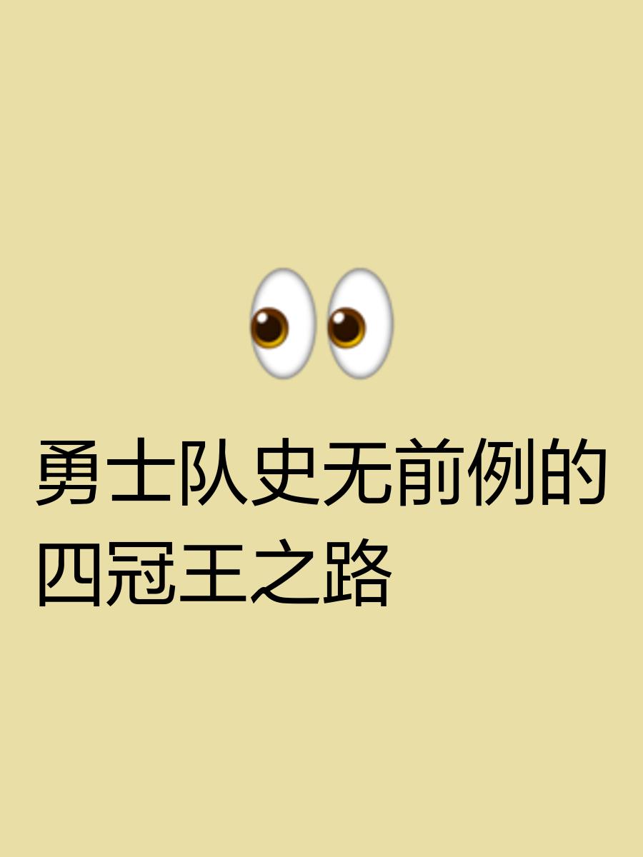 包含勇士队开拓者闯入季后赛目标卫冕冠军称号的词条