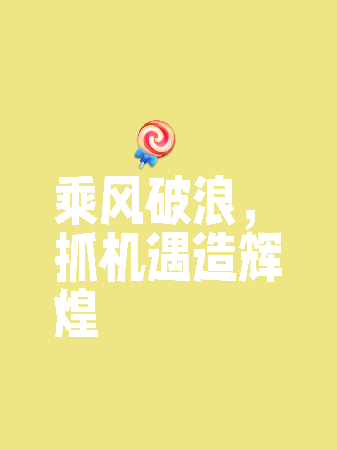 荣耀的掌握者，奋勇向前的胜利者