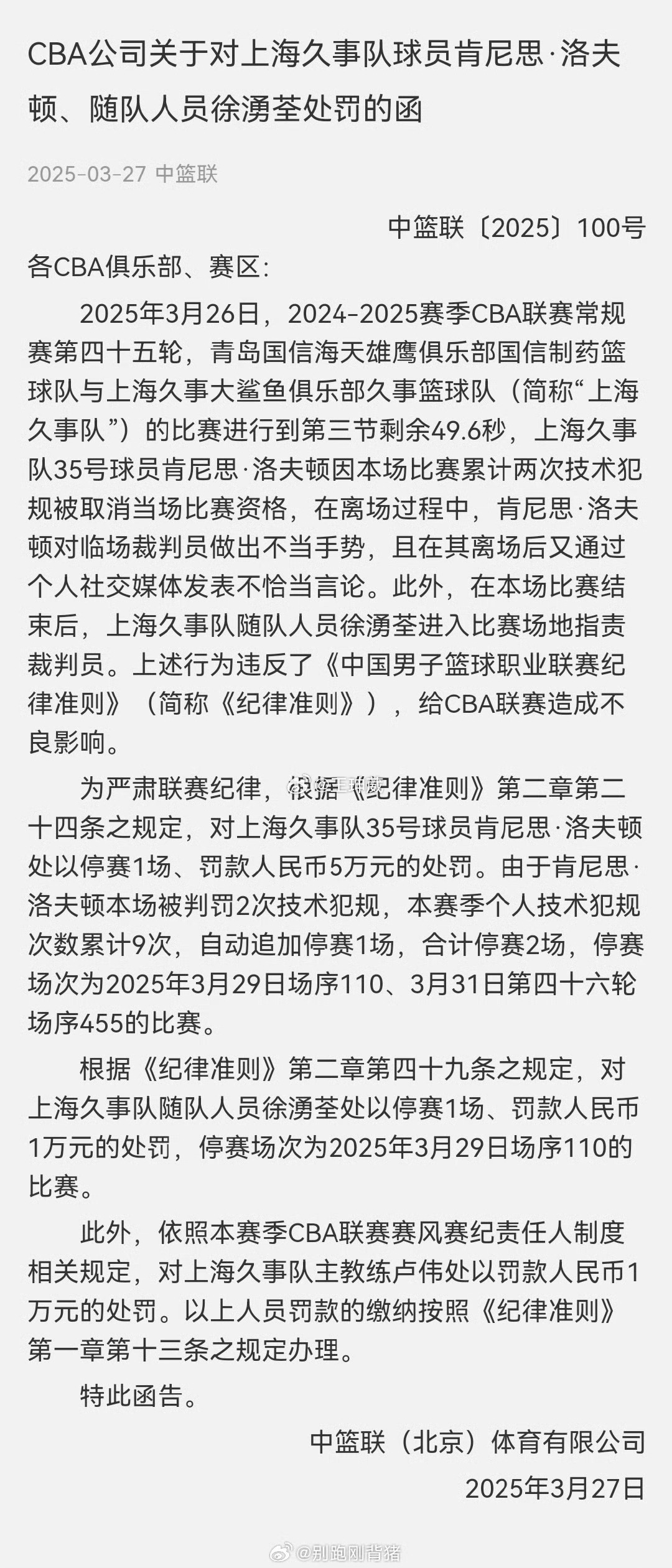 禁赛决定出炉，球队舆论风波骤然升级的简单介绍